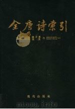 全唐诗索引  陈子昂  张说卷   1994  PDF电子版封面  7800282198  栾贵明，田奕，陈抗，林沧编著 