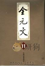 全元文  11（1999 PDF版）