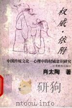权威·依附  中国传统文化－心理中的权威意识研究   1998  PDF电子版封面  7534332702  肖太陶著 