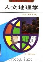 人文地理学   1991  PDF电子版封面  7505701545  （美国）谢觉民著 