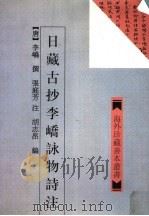 日藏古抄李峤Yong物诗注   1998  PDF电子版封面  7532523764  （唐）李峤撰；张庭芳注；胡志昂编 
