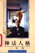 神话人格  荣格   1996  PDF电子版封面  7535413129  冯川著 