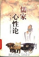 儒家心性论（1998 PDF版）