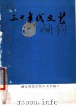 三十年代文艺     PDF电子版封面    浙江师范学院中文系编 