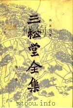三松堂全集  第8卷  中国哲学史新编  第1、2册（1991 PDF版）