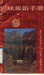 三峡旅游手册（1988 PDF版）