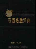 陕西名胜词典   1985  PDF电子版封面  17094·26  孙向东编 