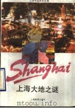 上海大地之谜   1993  PDF电子版封面  7532029352  上海市地质学会编 