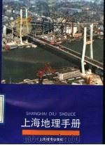 上海地理手册（1992 PDF版）