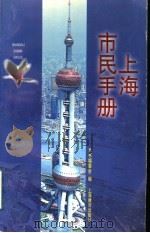 上海市民手册   1998  PDF电子版封面  7532059553  本书编委会编 