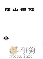 深山银花   1978  PDF电子版封面  10118·97  乐山地区文教局编 