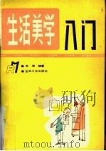 生活美学入门   1993  PDF电子版封面  7560113001  秋湘编著 