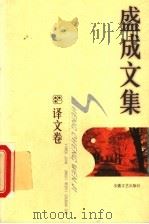 盛成文集  译文卷（1999 PDF版）