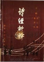 诗经析释  下   1986  PDF电子版封面  10158·898  伍心镇，鲁洪生主编 