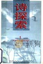 诗探索  1996年  第1辑  总第21辑   1996  PDF电子版封面  7500418787  谢冕，杨匡汉，吴思敬主编 