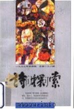诗探索  1997年  第4辑  总第28辑   1997  PDF电子版封面  7500421990  谢冕，杨匡汉，吴思敬主编 