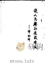 使人民都知道投降派  评《水浒》   1975  PDF电子版封面    武汉大学中文系编辑 