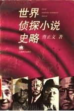 世界侦探小说史略（1998 PDF版）