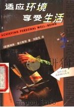 适应环境  享受生活   1999  PDF电子版封面  7540421401  （英）詹姆斯·查尔默斯著；刘超先译 