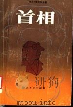 首相   1988  PDF电子版封面  7217003911  （英）特罗洛甫（Trollope，A.）著；秭　佩等著 