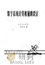 数字系统计算机辅助设计   1980  PDF电子版封面    刘明业编 