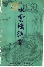 水云楼诗草   1994  PDF电子版封面  7805214476  陈君葆著；谢荣滚编 