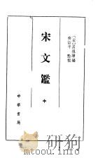 宋文  中   1992  PDF电子版封面  7101006825  （宋）吕祖谦编 
