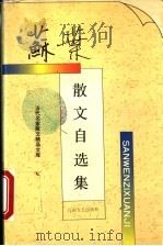 苏叶散文自选集（1995 PDF版）