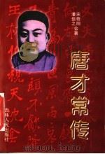 唐才常传   1997  PDF电子版封面  7206026397  宋梧刚，潘信之合著 