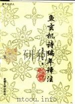 唐代女诗人鱼玄机诗编年译注   1994  PDF电子版封面  7563106774  彭志宪，张燚著 