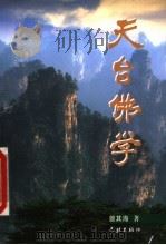 天台佛学（1999 PDF版）