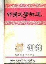 外国文学概述  下   1979  PDF电子版封面    江忠霖编 