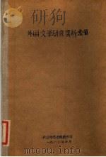 外国文学研究资料索引  馆芷旧期刊部分（1980 PDF版）