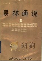 易林通说  5（1994 PDF版）