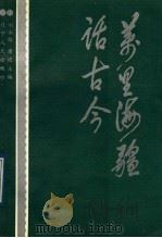 万里海疆话古今   1989  PDF电子版封面  7205009812  刘永路，唐进主编 