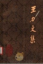王力文集  第3卷  中国古文法   1985  PDF电子版封面  9275·21  王力著 