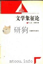 文学象征论   1995  PDF电子版封面  7533617630  严云受，刘锋杰著 