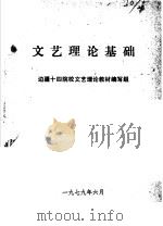 文艺理论基础   1979  PDF电子版封面    边疆十四院校文艺理论教材编写组编 