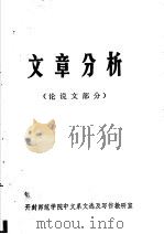文章分析   1977  PDF电子版封面    开封师范学院中文系文选及写作教研室编 
