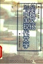 吴越文化与中国现代文学   1998  PDF电子版封面  7810354205  郑择魁主编 
