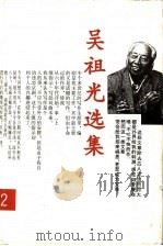 吴祖光选集  第2卷   1995  PDF电子版封面  7202018101  吴祖光著 