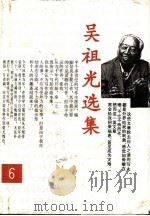 吴祖光选集  第6卷   1995  PDF电子版封面  7202018101  吴祖光著 