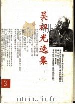 吴祖光选集  第3卷   1995  PDF电子版封面  7202018101  吴祖光著 