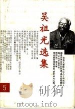吴祖光选集  第5卷   1995  PDF电子版封面  7202018101  吴祖光著 
