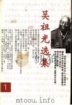 吴祖光选集  第1卷   1995  PDF电子版封面  7202018101  吴祖光著 