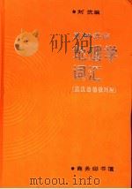 地理学词汇  五种语言  英汉法德俄对照   1992  PDF电子版封面  7100008379  刘伉编 