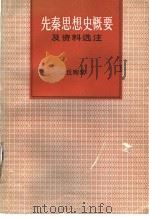 先秦思想史概要及资料选注（1990 PDF版）