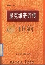 显克维奇评传   1991  PDF电子版封面  7800502336  张振辉著 