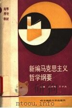 新编马克思主义哲学纲要   1992  PDF电子版封面  7561707258  汪华岳，亓子杰主编 