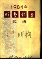 形势报告汇编   1985  PDF电子版封面    中共中央宣传部宣传局编 